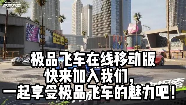 极品飞车在线移动版 快来加入我们， 一起享受极品飞车的魅力吧！