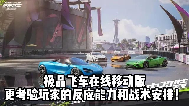 极品飞车在线移动版 更考验玩家的反应能力和战术安排！