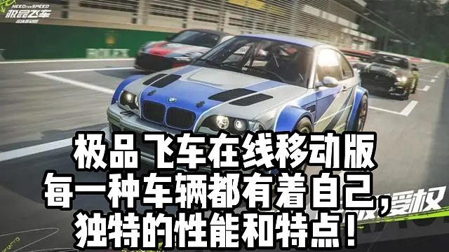 极品飞车在线移动版 每一种车辆都有着自己， 独特的性能和特点！