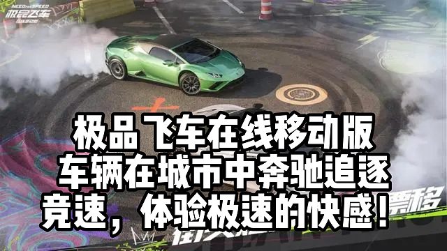 极品飞车在线移动版 车辆在城市中奔驰追逐 竞速，体验极速的快感！