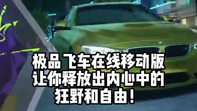 极品飞车在线移动版 让你释放出内心中的 狂野和自由！