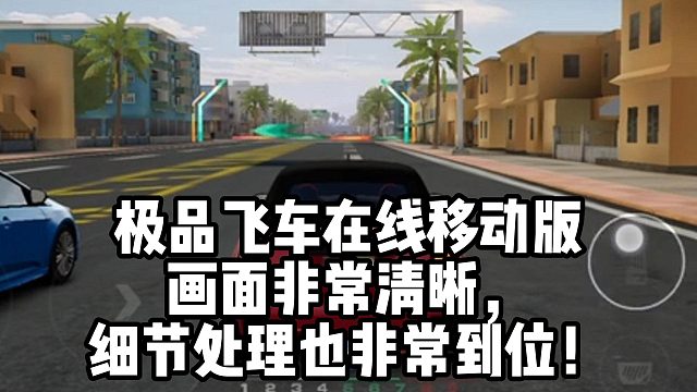 极品飞车在线移动版 画面非常清晰， 细节处理也非常到位！