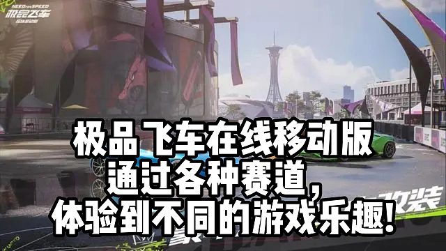 极品飞车在线移动版 通过各种赛道， 体验到不同的游戏乐趣!