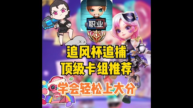 追风杯冠军追捕卡组推荐