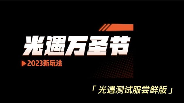 光遇万圣节2023新玩法