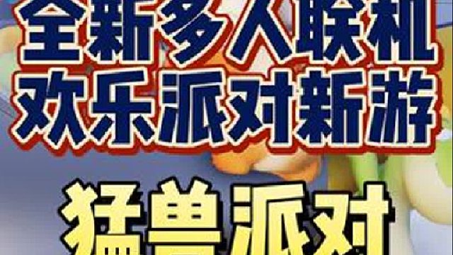 免费玩10天猛兽派对的机会来了！