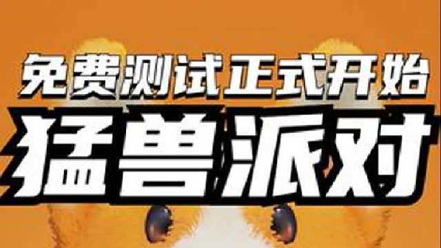 《猛兽派对》免费测试今天正式开始了！