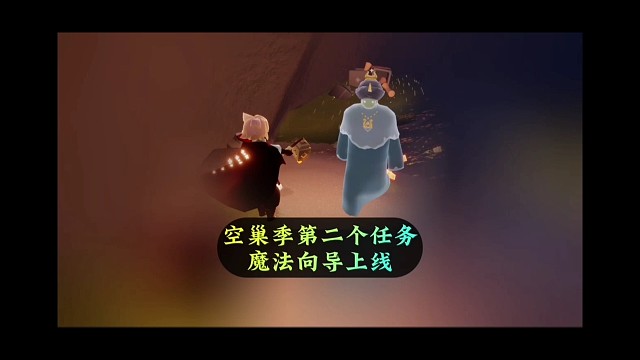 空巢季第二个任务，魔法向导上线，开辟新空间