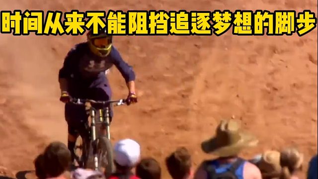 时间从来不能阻挡追逐梦想的脚步