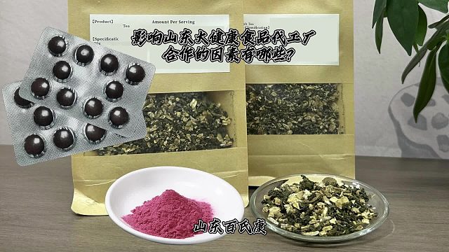 影响山东大健康食品代工厂合作的因素有哪些?