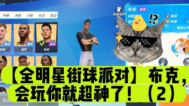 【全明星街球派对】布克，会玩你就超神了！（2）