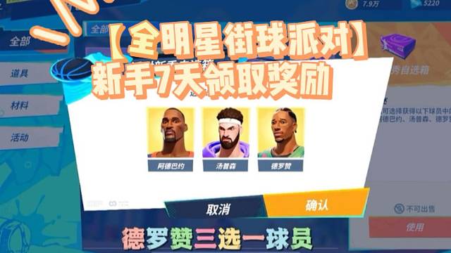 【全明星街球派对】新手7天领取奖励