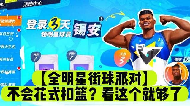 【全明星街球派对】不会花式扣篮？看这个就够了