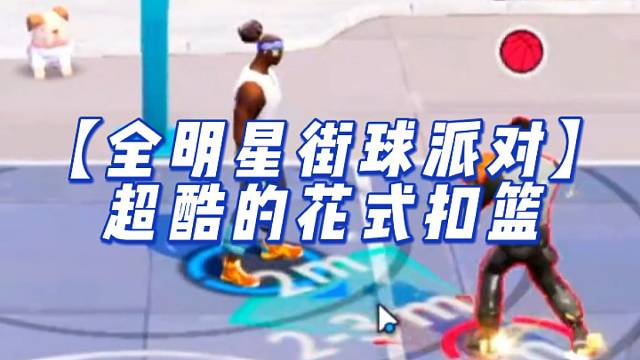 【全明星街球派对】超酷的花式扣篮
