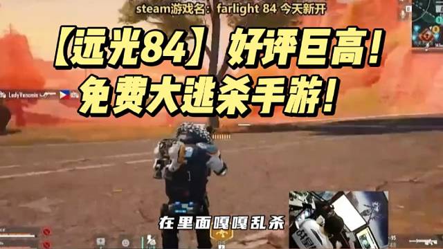 【远光84】好评巨高！免费大逃杀手游！