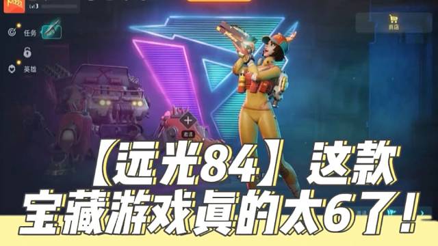 【远光84】这款宝藏游戏真的太6了！