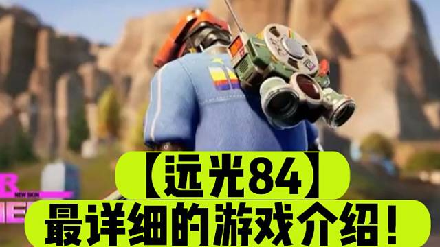 【远光84】最详细的游戏介绍！