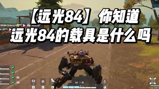 【远光84】你知道远光84的载具是什么吗