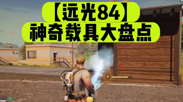 【远光84】神奇载具大盘点