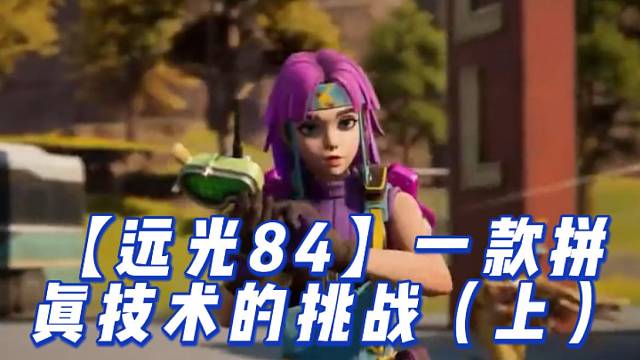 【远光84】一款拼真技术的挑战（上）