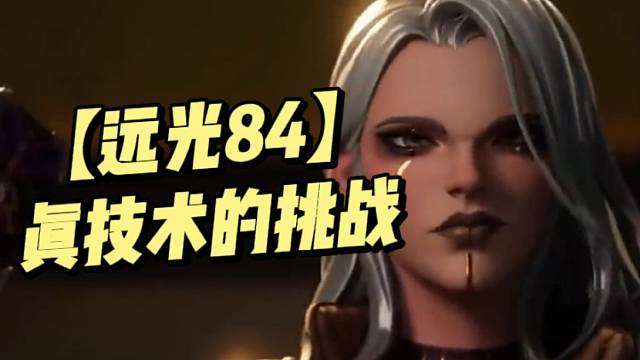 【远光84】一款拼真技术的挑战（下）