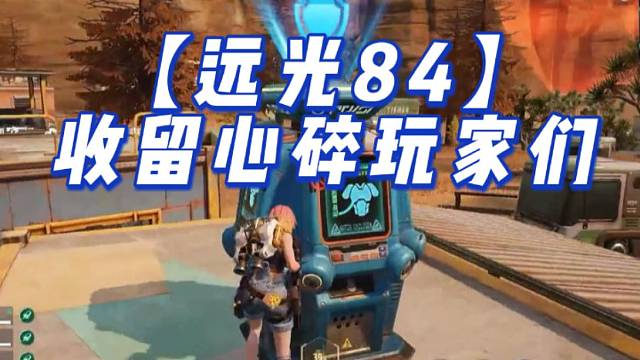 【远光84】收留心碎玩家们