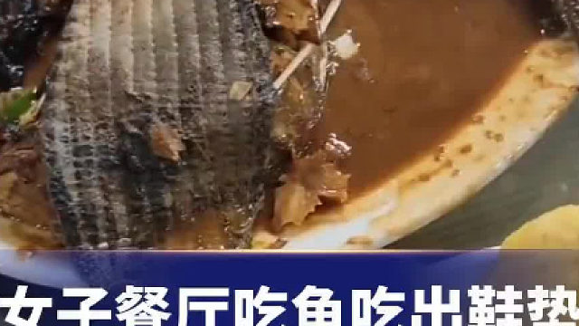 女子餐厅吃鱼吃出鞋垫_老板称厨师炖鱼时_不小心把挂着的鞋垫碰掉了_