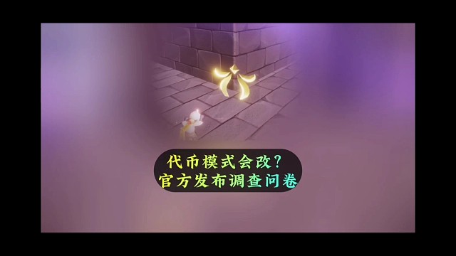 代币模式或将改变，官方调查问卷来了，奖励2根蜡烛