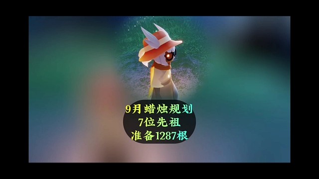 9月蜡烛规划，7位先祖返场，准备1287蜡烛