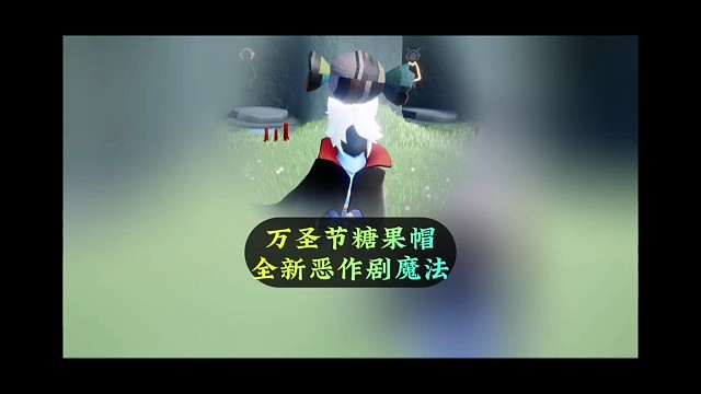 万圣节糖果帽？全新恶作剧魔法来了
