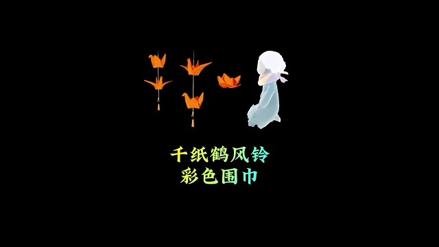 千纸鹤风铃和彩色围巾，空巢季藏了多少好东西