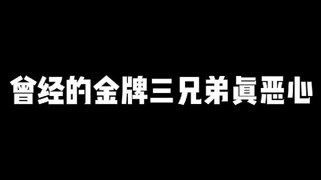 谁还记得金牌三兄弟