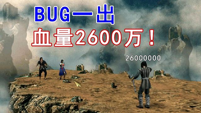 BUG一出、主角血量变2600万！23年前将古龙名著串联起来的游戏！