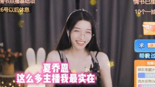 【夏乔恩】这么多主播我最实在