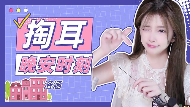 掏耳音/【络涵】