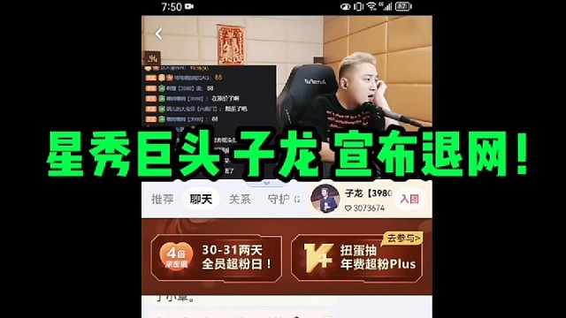 星秀三巨头之一“子龙”宣布退网！