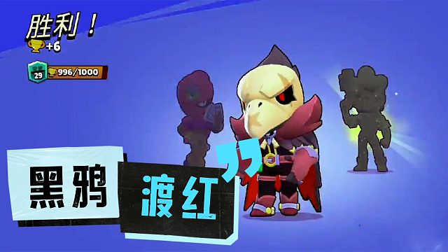 荒野乱斗：黑鸦红牌渡劫局！