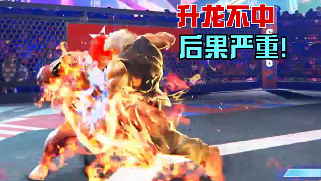 9.2片段1-升龙不中后果严重