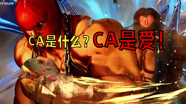 9.2片段4-CA伤害真高