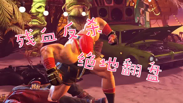 9.2片段5-残血逆转