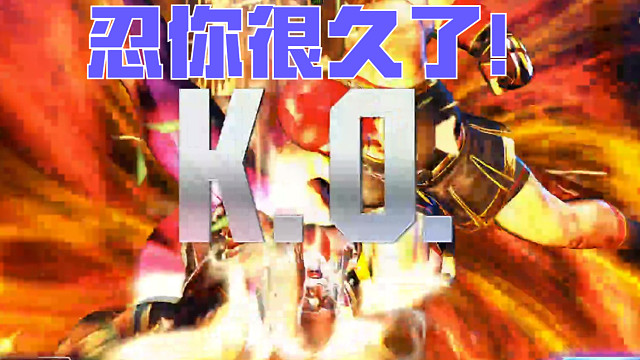 9.2片段7-难得压着JP打