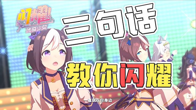 《闪耀！优俊少女》：玩法太难？三句话解析游戏本质！