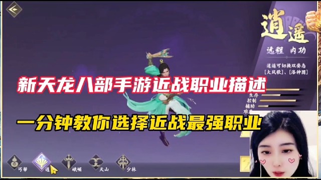 新天龙八部手游近战职业描述，一分钟教你选择近战最强职业！