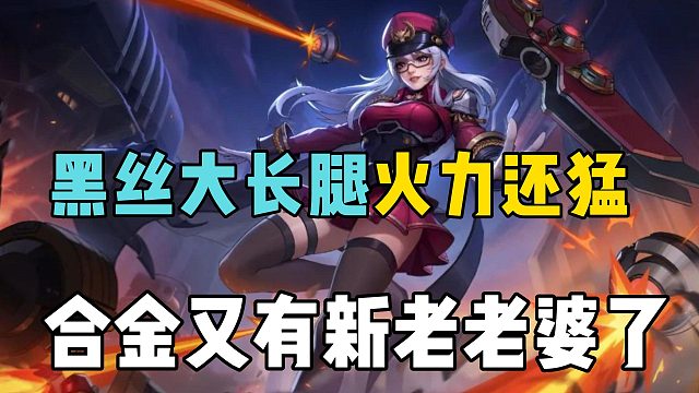 黑丝大长腿火力还猛，合金又有新老婆了！