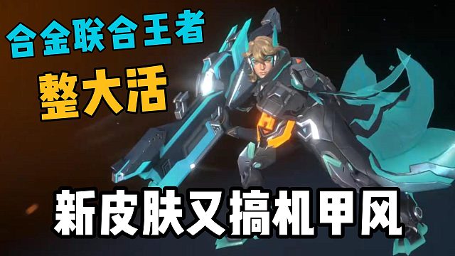 王者荣耀联动合金整大活，一款皮肤两个游戏用！