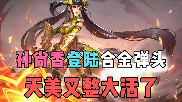 孙尚香登陆合金弹头，天美又整大活了！