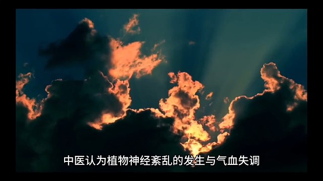 植物神经紊乱与气血失调有关