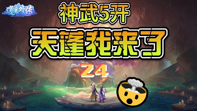 神武5开24天蓬我来了，乱敏不好弄啊