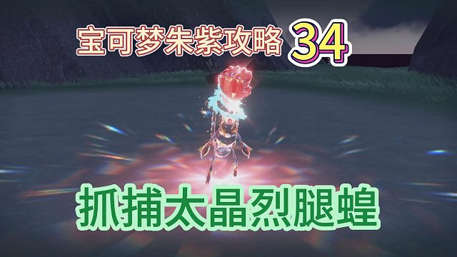 宝可梦朱紫攻略：抓捕太晶烈腿蝗