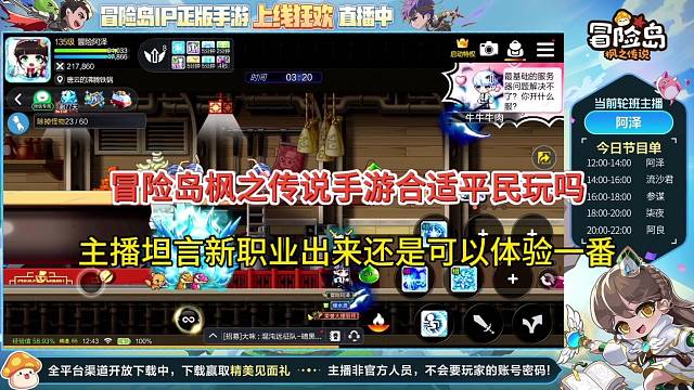 【冒险岛枫之传说手游】合适平民玩吗，主播坦言职业出来可以